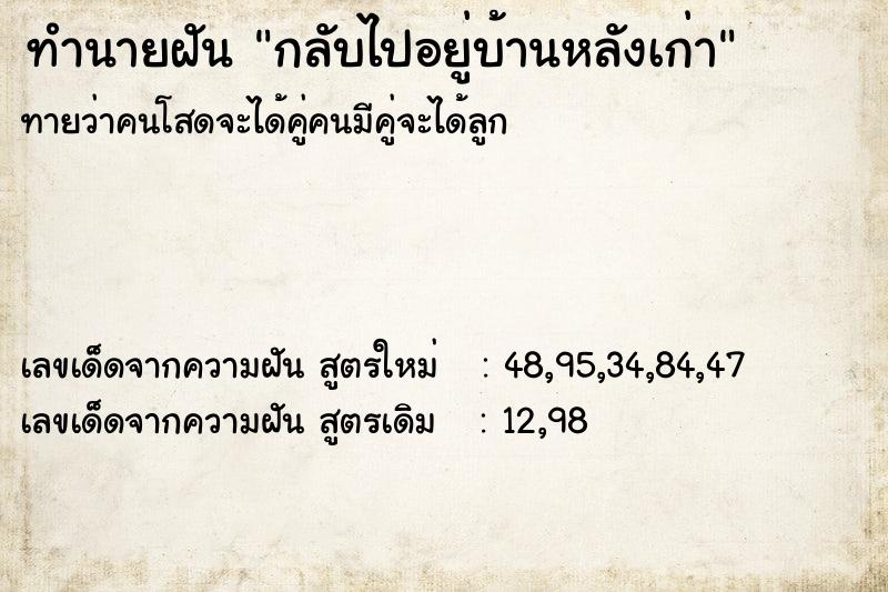 ทำนายฝัน กลับไปอยู่บ้านหลังเก่า