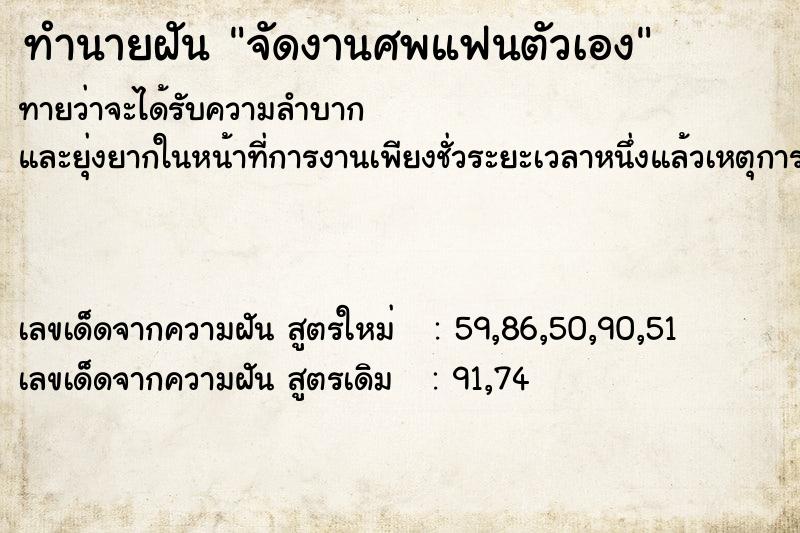 ทำนายฝัน จัดงานศพแฟนตัวเอง