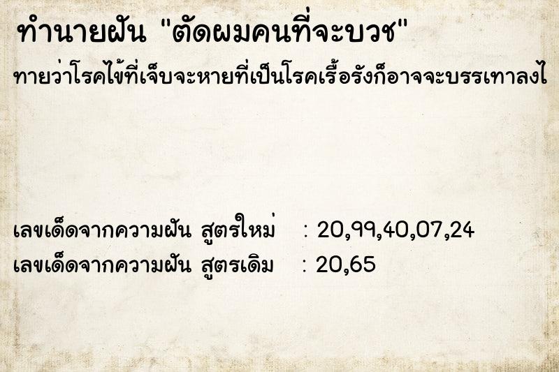 ทำนายฝัน ตัดผมคนที่จะบวช