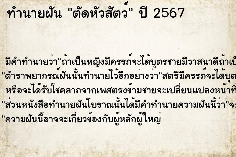 ทำนายฝัน ตัดหัวสัตว์  เลขนำโชค 