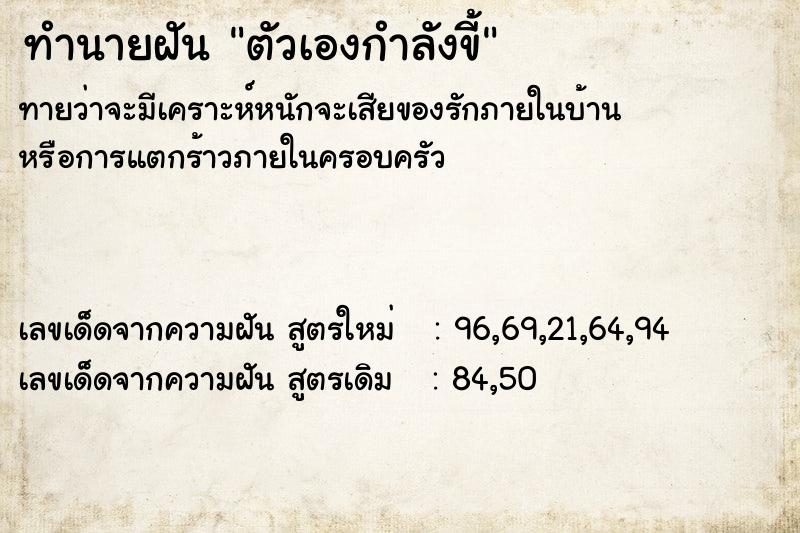 ทำนายฝัน ตัวเองกำลังขี้