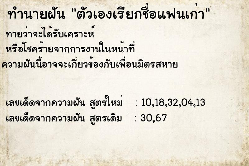 ทำนายฝัน ตัวเองเรียกชื่อแฟนเก่า