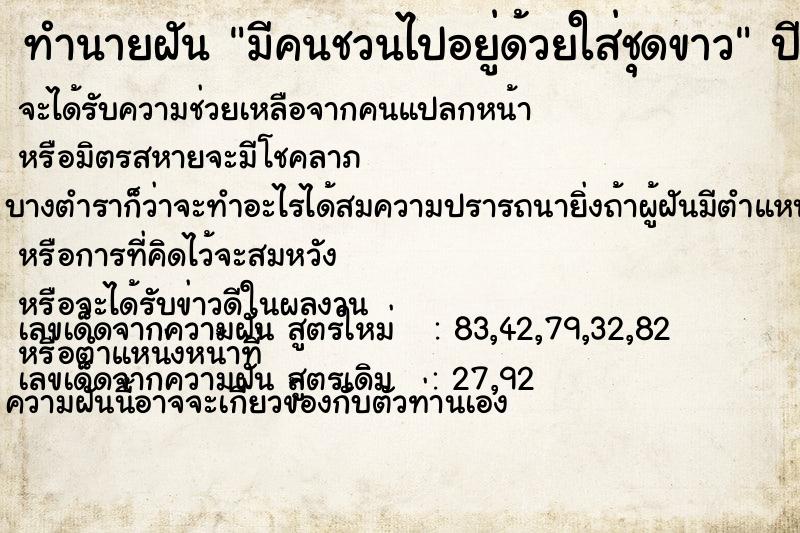 ทำนายฝัน มีคนชวนไปอยู่ด้วยใส่ชุดขาว