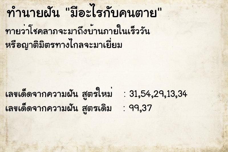 ทำนายฝัน มีอะไรกับคนตาย