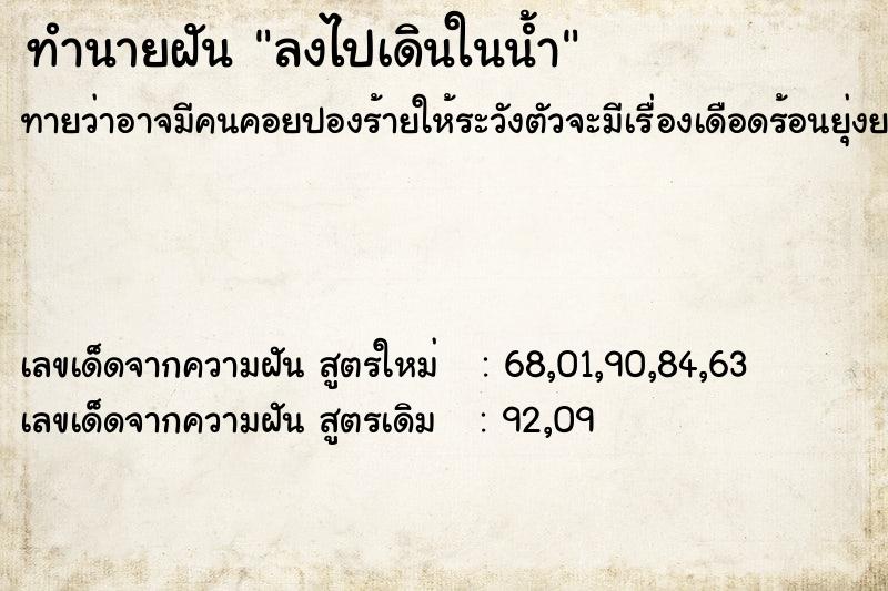 ทำนายฝัน ลงไปเดินในน้ำ