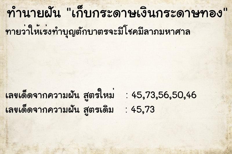 ทำนายฝัน เก็บกระดาษเงินกระดาษทอง