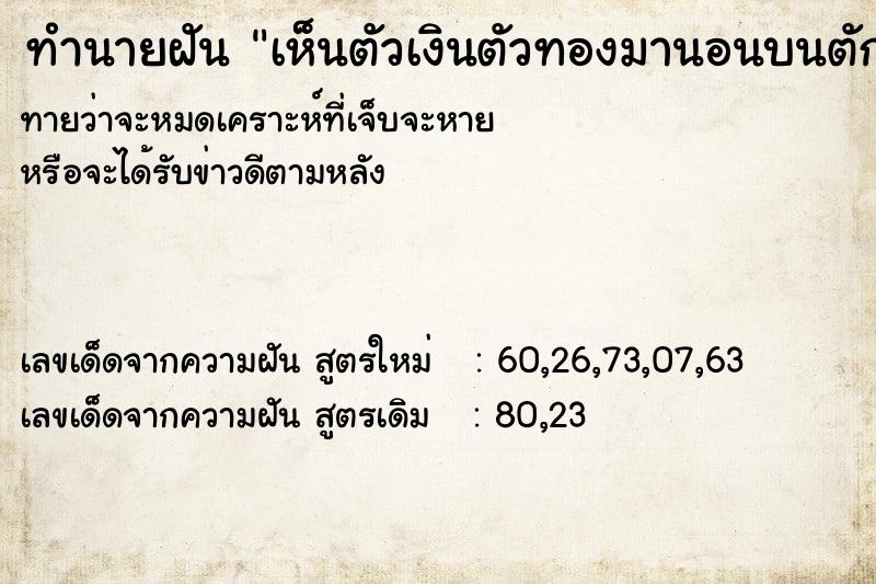 ทำนายฝัน เห็นตัวเงินตัวทองมานอนบนตัก