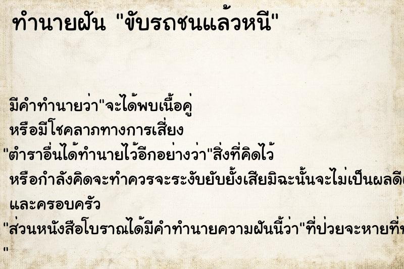 ทำนายฝัน ขับรถชนแล้วหนี