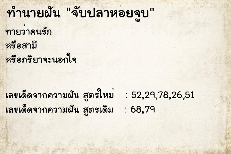 ทำนายฝัน จับปลาหอยจูบ