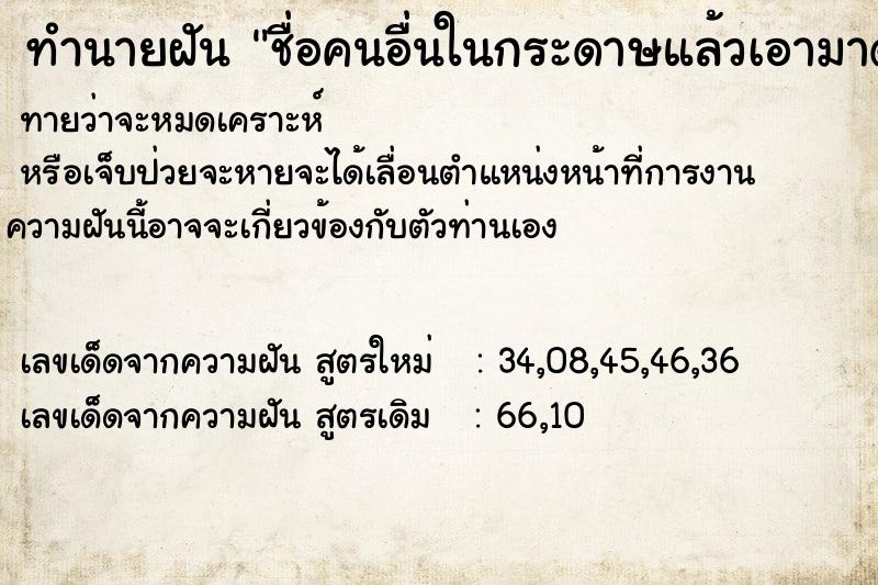 ทำนายฝัน ชื่อคนอื่นในกระดาษแล้วเอามาดู