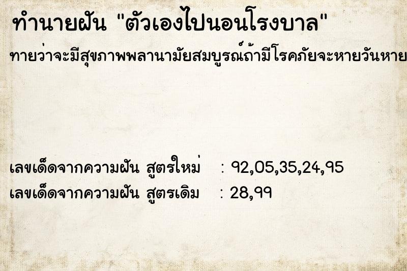 ทำนายฝัน ตัวเองไปนอนโรงบาล  เลขนำโชค 