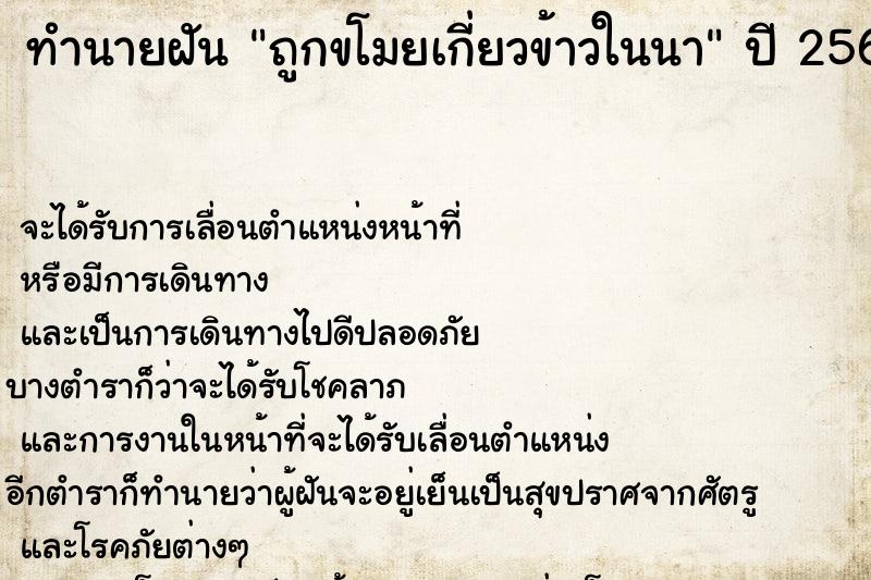 ทำนายฝัน ถูกขโมยเกี่ยวข้าวในนา  เลขนำโชค 