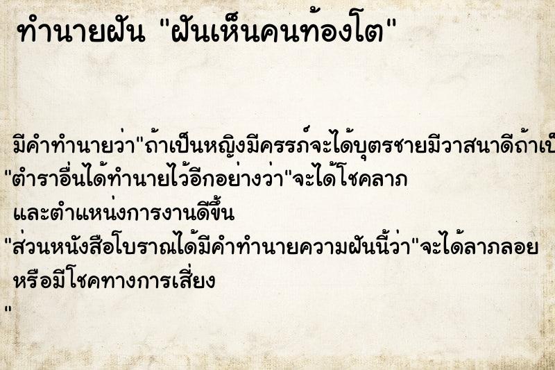 ทำนายฝัน ฝันเห็นคนท้องโต