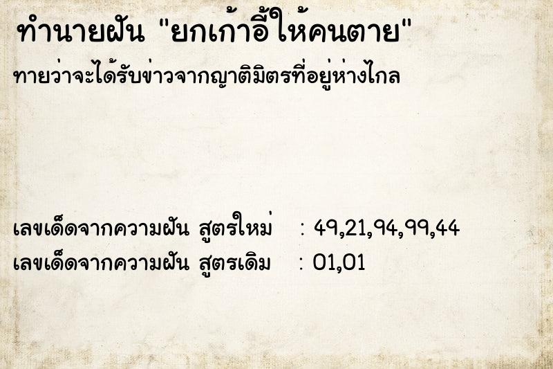 ทำนายฝัน ยกเก้าอี้ให้คนตาย