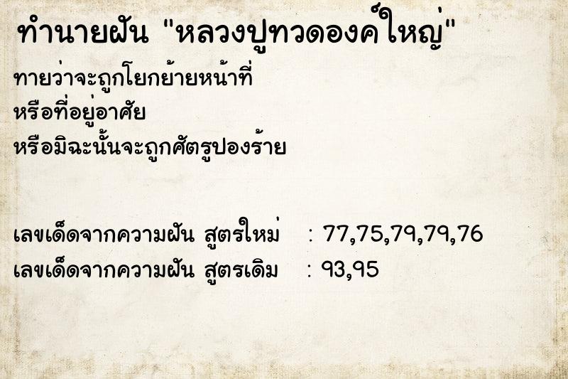 ทำนายฝัน หลวงปูทวดองค์ใหญ่