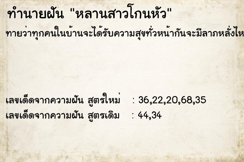 ทำนายฝัน หลานสาวโกนหัว  เลขนำโชค 