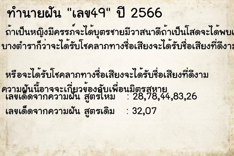 ทำนายฝัน เลข49  เลขนำโชค 