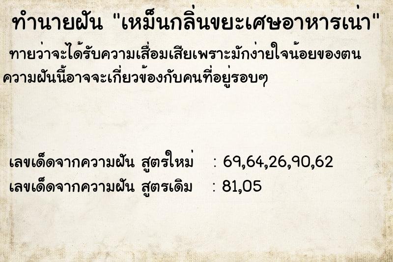 ทำนายฝัน เหม็นกลิ่นขยะเศษอาหารเน่า