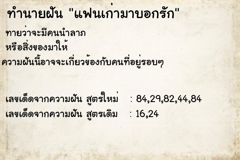 ทำนายฝัน แฟนเก่ามาบอกรัก