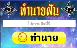 ทำนายฝัน