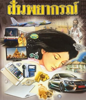 ทำนายฝันตามตัวอักษร ก-ฮ ตำราโบราณ หนังสือทำนายฝันจริง