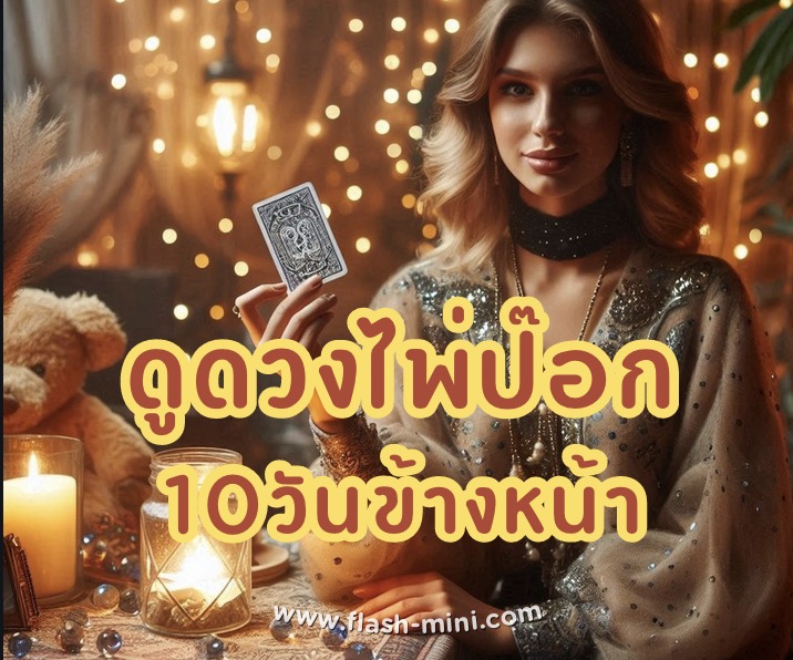 ดูดวงไพ่ป๊อกประจำวัน 10วันช้างหน้า 