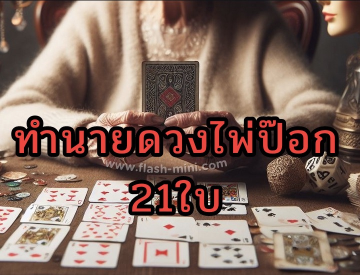 ดูดวงไพ่ป๊อก21ใบ พยากรณ์โชคชะตาในเดือนนี้