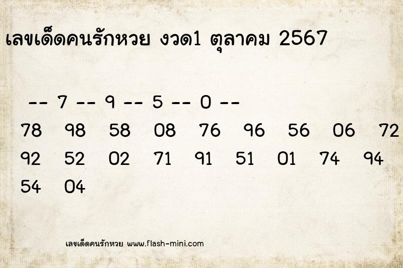 เลขเด็ดคนรักหวยที่สุดในโลก งวดนี้ งวด 1 ตุลาคม 2567 