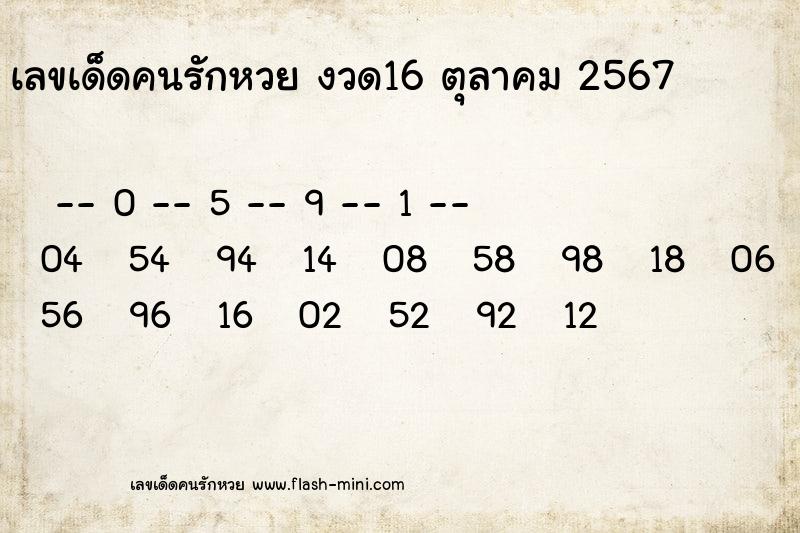 เลขเด็ดคนรักหวยที่สุดในโลก งวดนี้ งวด 16 ตุลาคม 2567 