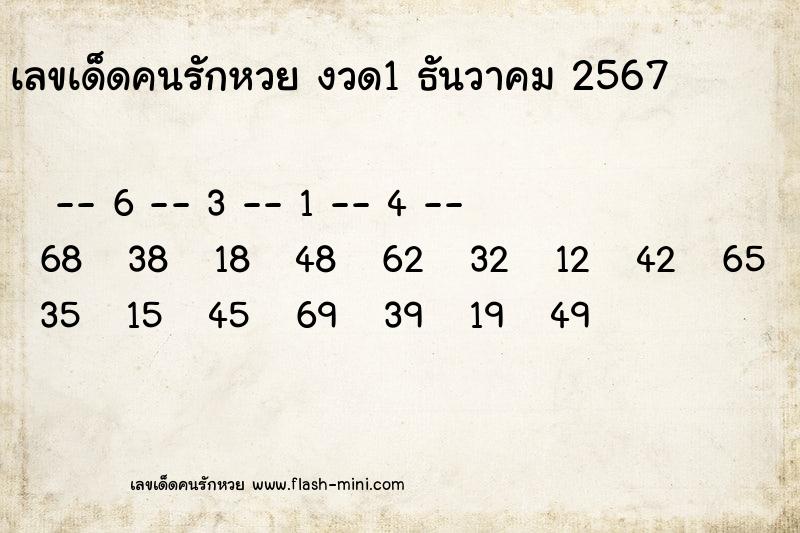 เลขเด็ดคนรักหวยที่สุดในโลก งวดนี้ งวด 1 ธันวาคม 2567 