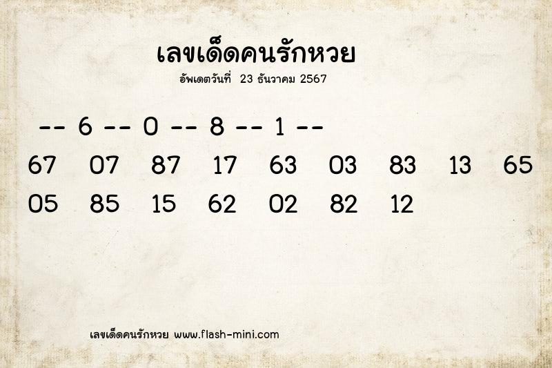 เลขเด็ดคนรักหวยที่สุดในโลก งวดนี้ งวด 1 ธันวาคม 2567 