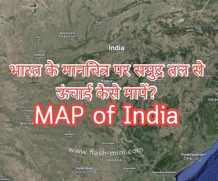 समुद्र तल से मेरी ऊंचाई ज्ञात करें @INDIA Map [ भारत ]   📍  : Find my elevation above sea level 