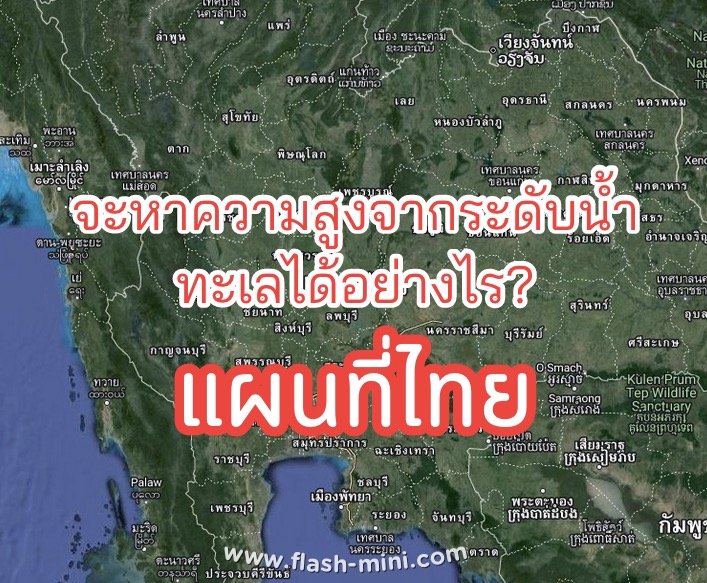 วิธีหาความสูงระดับน้ำทะเล แผนที่ประเทศไทย 📍 Thailand elevation terrain map  : ประเทศไทย