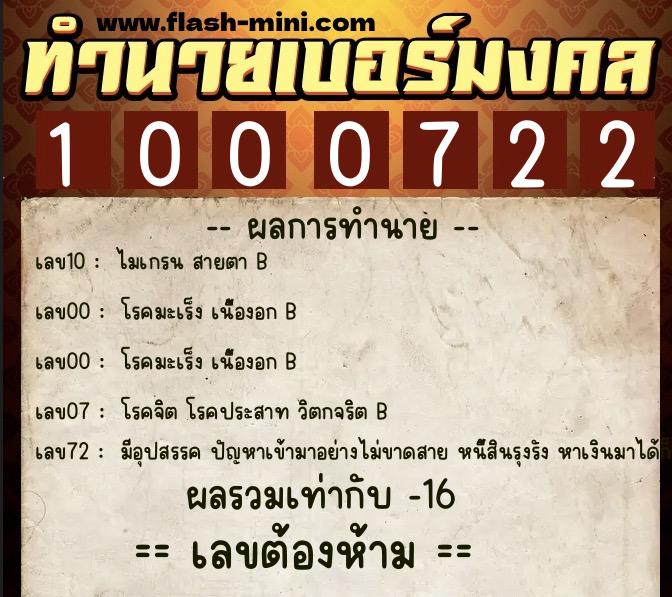 ทำนายเบอร์มงคล 0XX-1000722  ทำนายเบอร์มงคล หมายเลข 092-100072 