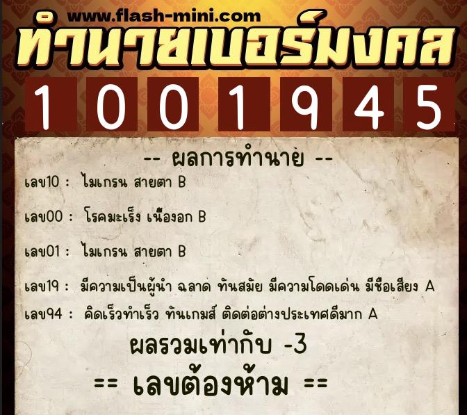 ทำนายเบอร์มงคล 0XX-1001945  ทำนายเบอร์มงคล หมายเลข 089-100194 