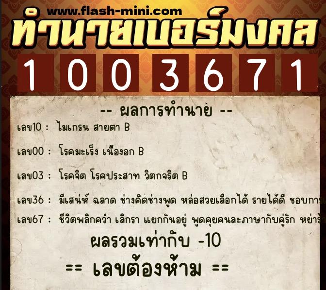 ทำนายเบอร์มงคล 0XX-1003671  ทำนายเบอร์มงคล หมายเลข 083-100367 