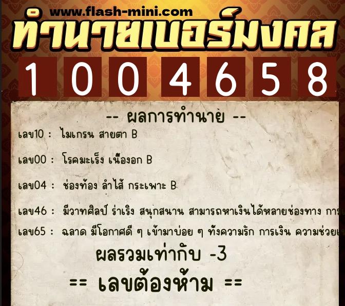 ทำนายเบอร์มงคล 0XX-1004658  ทำนายเบอร์มงคล หมายเลข 090-100465 