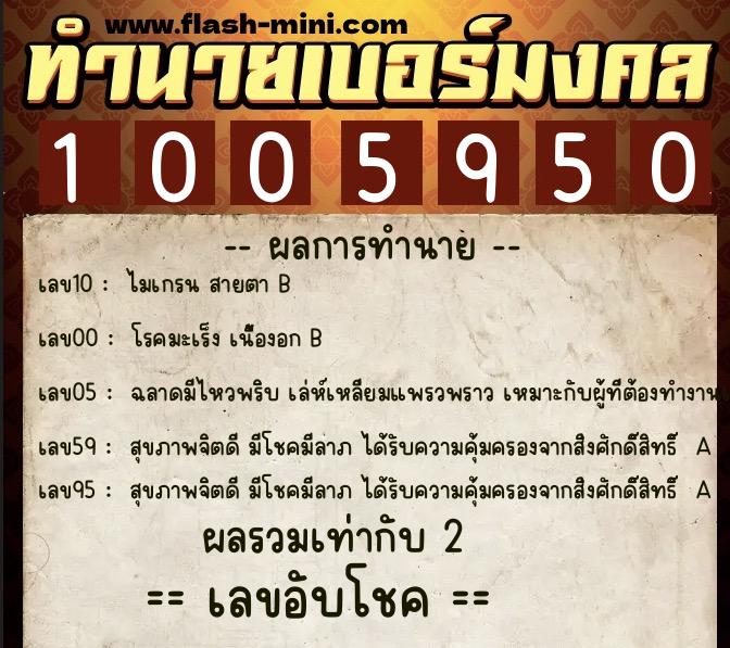 ทำนายเบอร์มงคล 0XX-1005950  ทำนายเบอร์มงคล หมายเลข 098-100595 