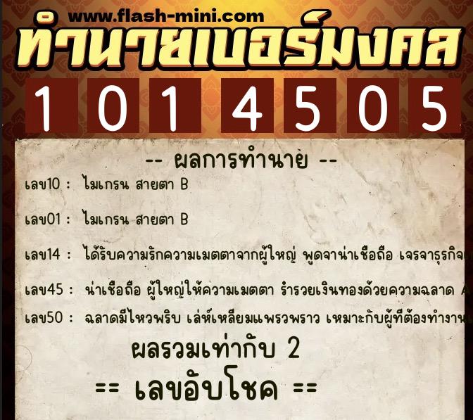 ทำนายเบอร์มงคล 0XX-1014505  ทำนายเบอร์มงคล หมายเลข 063-101450 