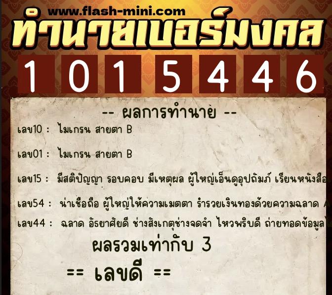 ทำนายเบอร์มงคล 0XX-1015446  ทำนายเบอร์มงคล หมายเลข 068-101544 