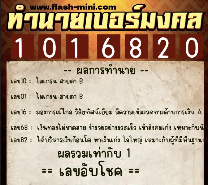 ทำนายเบอร์มงคล 0XX-1016820  ทำนายเบอร์มงคล หมายเลข 064-101682 