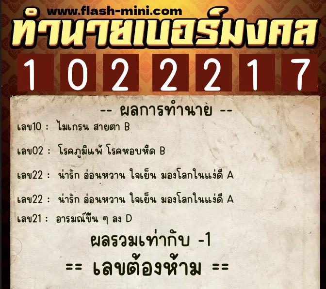 ทำนายเบอร์มงคล 0XX-1022217  ทำนายเบอร์มงคล หมายเลข 089-102221 