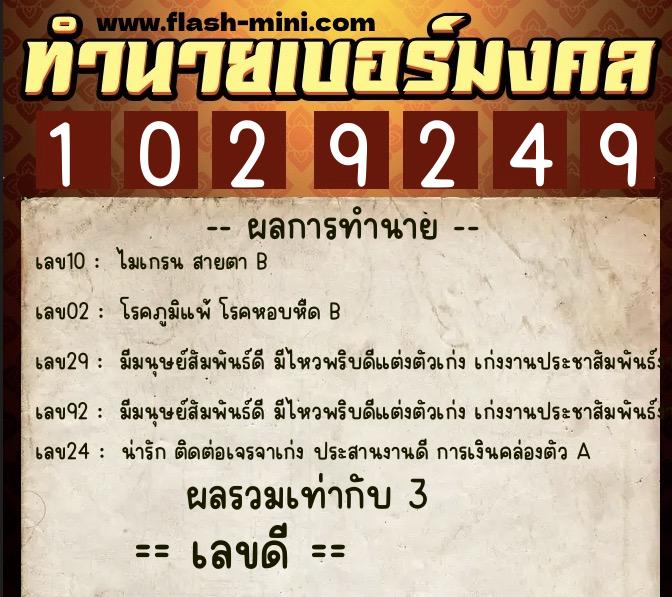 ทำนายเบอร์มงคล 0XX-1029249  ทำนายเบอร์มงคล หมายเลข 091-102924 