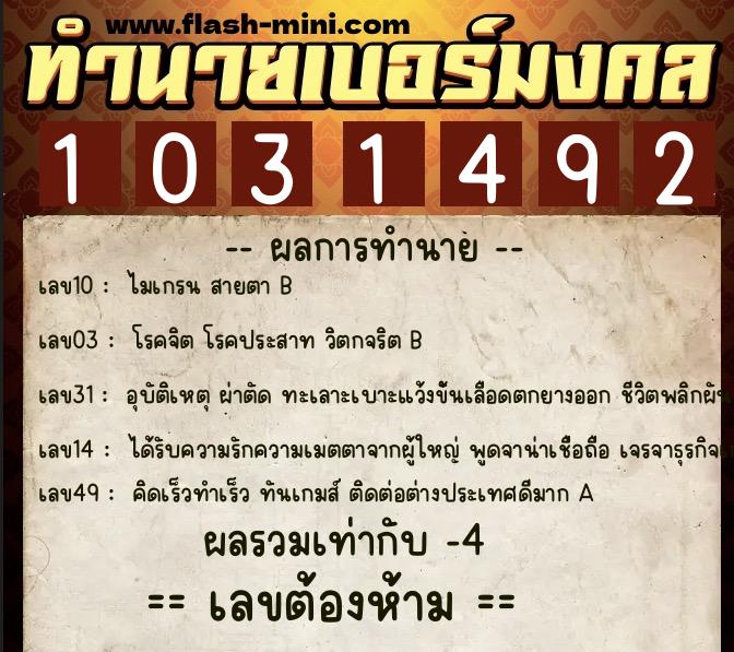 ทำนายเบอร์มงคล 0XX-1031492  ทำนายเบอร์มงคล หมายเลข 096-103149 