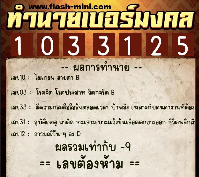 ทำนายเบอร์มงคล 0XX-1033125  ทำนายเบอร์มงคล หมายเลข 091-103312 