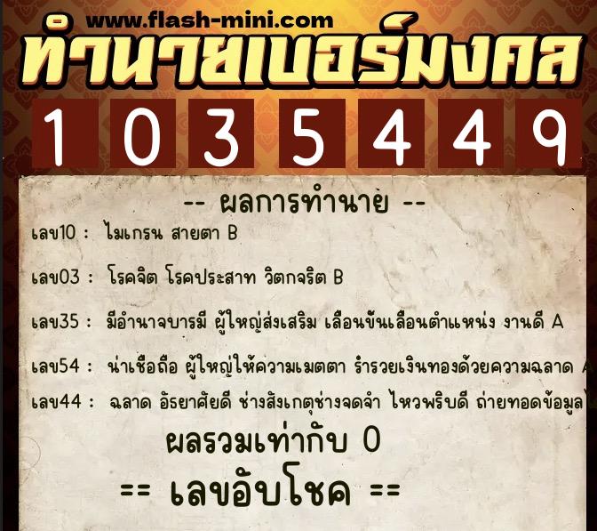 ทำนายเบอร์มงคล 0XX-1035449  ทำนายเบอร์มงคล หมายเลข 098-103544 