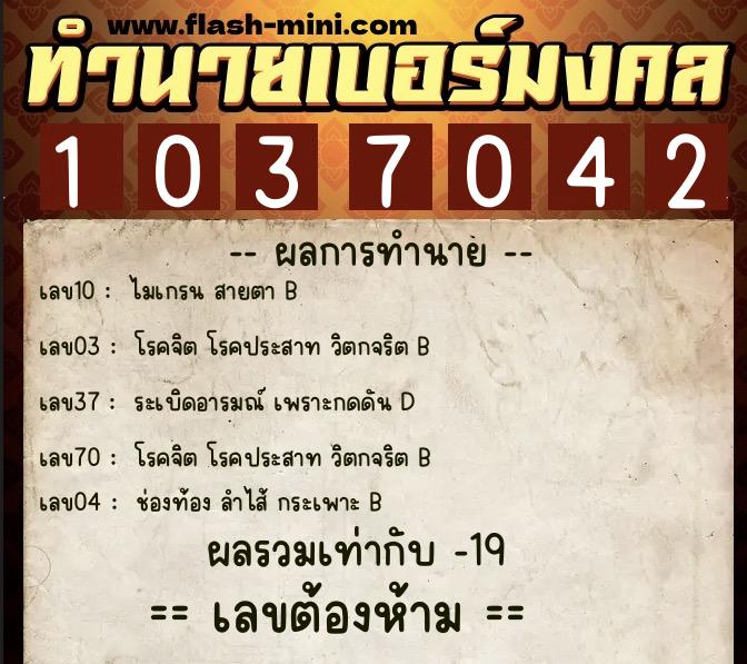 ทำนายเบอร์มงคล 0XX-1037042  ทำนายเบอร์มงคล หมายเลข 091-103704 