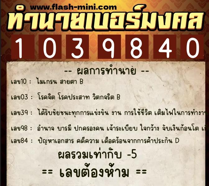 ทำนายเบอร์มงคล 0XX-1039840  ทำนายเบอร์มงคล หมายเลข 091-103984 