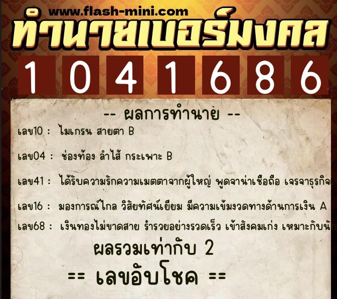 ทำนายเบอร์มงคล 0XX-1041686  ทำนายเบอร์มงคล หมายเลข 096-104168 