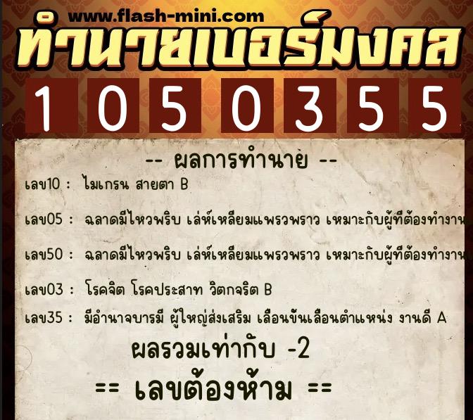 ทำนายเบอร์มงคล 0XX-1050355  ทำนายเบอร์มงคล หมายเลข 097-105035 